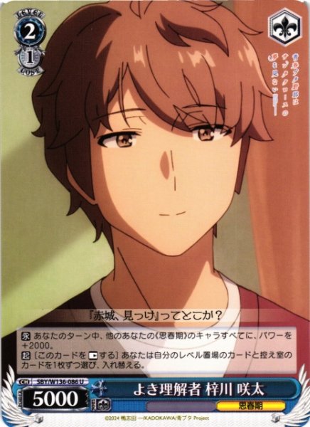画像1: 【WS】よき理解者 梓川 咲太【U】SBY/W136-086 (1)