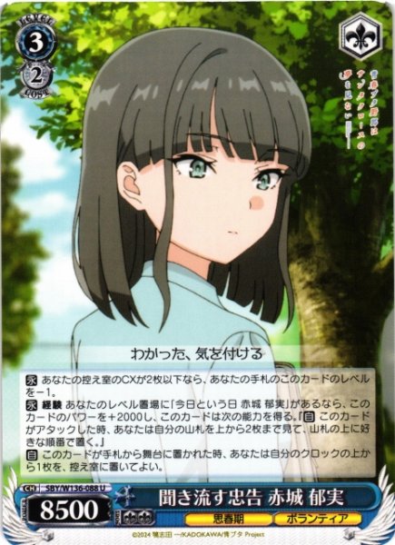 画像1: 【WS】聞き流す忠告 赤城 郁実【U】SBY/W136-088 (1)