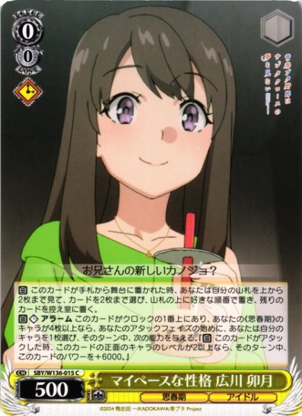 画像1: 【WS】マイペースな性格 広川 卯月【C】SBY/W136-015 (1)