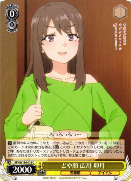 画像1: 【WS】どや顔 広川 卯月【C】SBY/W136-016 (1)