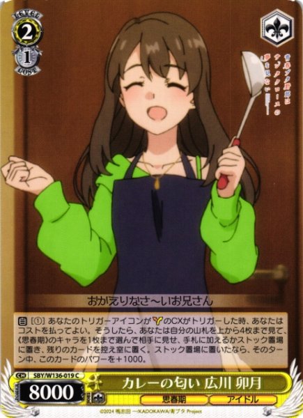 画像1: 【WS】カレーの匂い 広川 卯月【C】SBY/W136-019 (1)