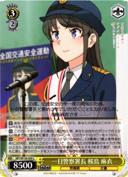 画像1: 【WS】一日警察署長 桜島 麻衣【C】SBY/W136-020 (1)