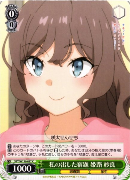 画像1: 【WS】私の出した宿題 姫路 紗良【C】SBY/W136-037 (1)