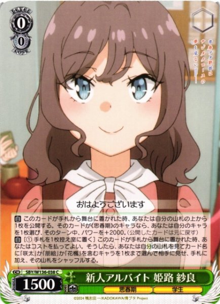 画像1: 【WS】新人アルバイト 姫路 紗良【C】SBY/W136-038 (1)
