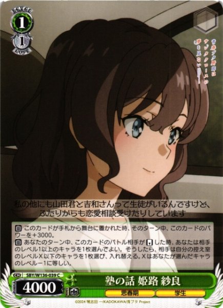 画像1: 【WS】塾の話 姫路 紗良【C】SBY/W136-039 (1)