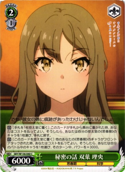 画像1: 【WS】秘密の話 双葉 理央【C】SBY/W136-040 (1)