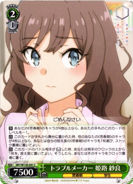 画像1: 【WS】トラブルメーカー 姫路 紗良【C】SBY/W136-041 (1)