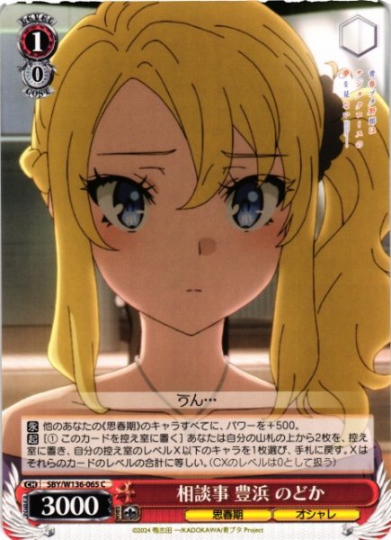 画像1: 【WS】相談事 豊浜 のどか【C】SBY/W136-065 (1)