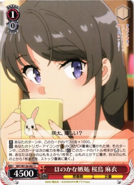 画像1: 【WS】ほのかな嫉妬 桜島 麻衣【C】SBY/W136-067 (1)