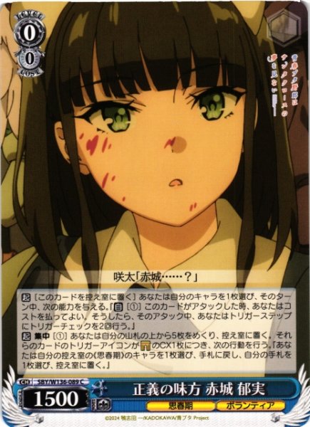 画像1: 【WS】正義の味方 赤城 郁実【C】SBY/W136-089 (1)