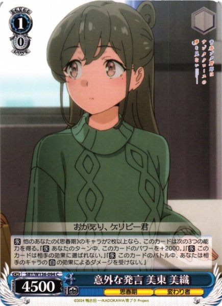 画像1: 【WS】意外な発言 美東 美織【C】SBY/W136-094 (1)
