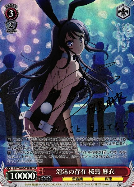画像1: 【WS】※プレイ用特価品※泡沫の存在 桜島 麻衣(サイン)【SP】SBY/W64-T18 (1)