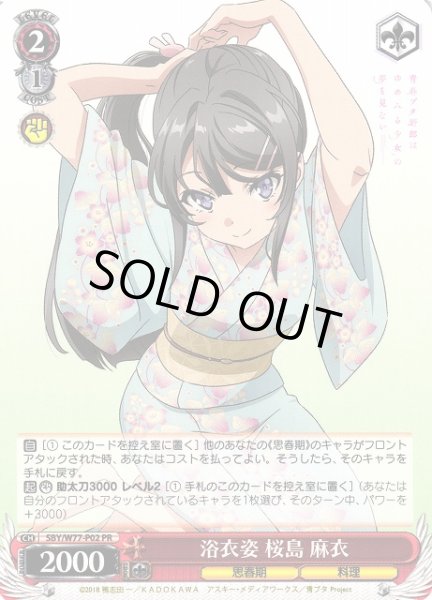 画像1: 【WS】浴衣姿 桜島 麻衣【PR】SBY/W77-P02 (1)