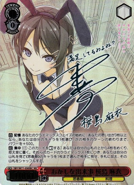 画像1: 【WS】※プレイ用特価品※おかしな出来事 桜島 麻衣(サイン+箔押し)【SEC】SBY/W77-050SEC (1)