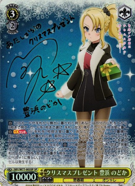 画像1: 【WS】※プレイ用特価品※クリスマスプレゼント 豊浜 のどか(サイン)【SP】SBY/W77-003SP (1)