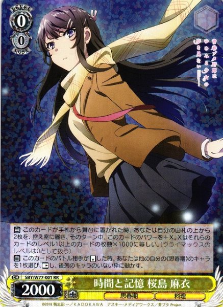 画像1: 【WS】※プレイ用特価品※時間と記憶 桜島 麻衣【RR】SBY/W77-001 (1)