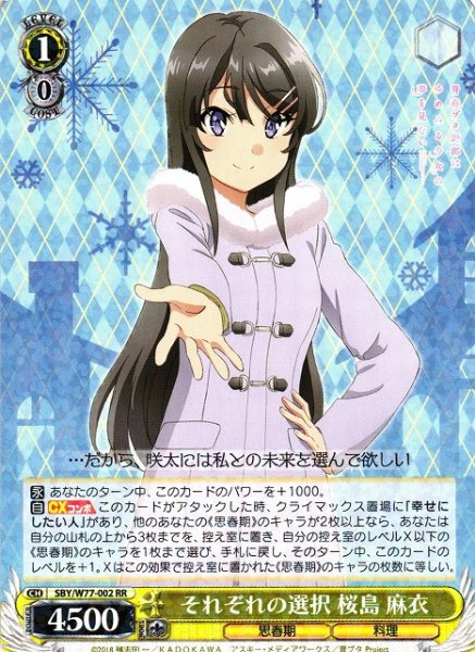画像1: 【WS】※プレイ用特価品※それぞれの選択 桜島 麻衣【RR】SBY/W77-002 (1)
