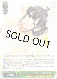WS】憧れのウエディングドレス 牧之原 翔子【R】SBY/W77-030ヴァイス