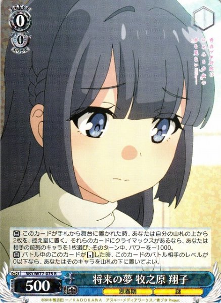 画像1: 【WS】将来の夢 牧之原 翔子【R】SBY/W77-075 (1)