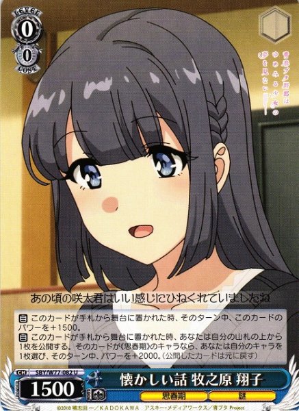 画像1: 【WS】懐かしい話 牧之原 翔子【U】SBY/W77-082 (1)