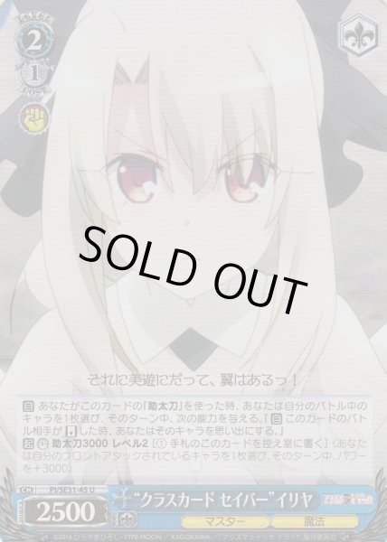 画像1: 【WS】“クラスカード セイバー”イリヤ(foil)【U】PI/SE31-45 (1)