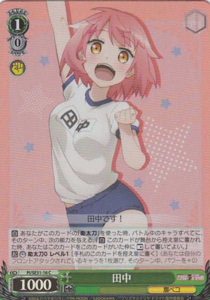 画像1: 【WS】田中(foil)【C】PI/SE31-16 (1)