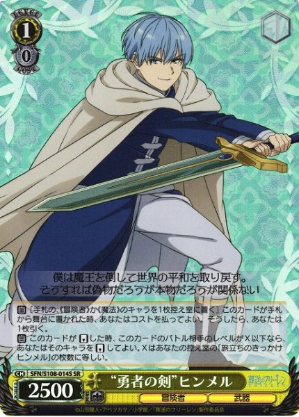 画像1: 【WS】“勇者の剣”ヒンメル【SR】SFN/S108-014S (1)