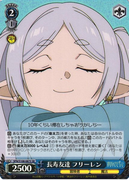 画像1: 【WS】長寿友達 フリーレン【SR】SFN/S108-087S (1)