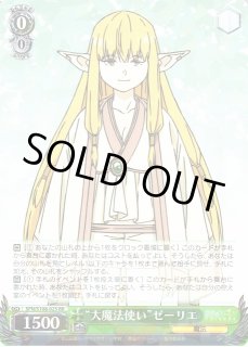 WS】“大魔法使い”ゼーリエ【RR】SFN/S108-025ヴァイス