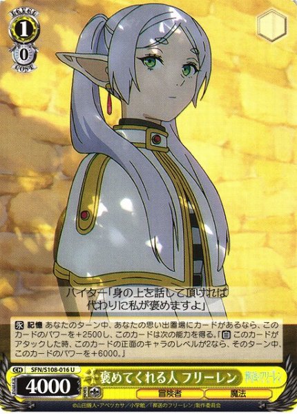 画像1: 【WS】褒めてくれる人 フリーレン【U】SFN/S108-016 (1)