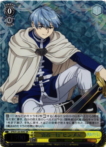 画像1: 【WS】“勇者一行”ヒンメル【SR】SFN/S128-004S (1)