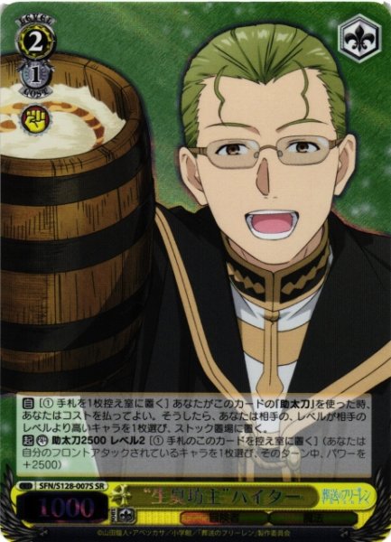 画像1: 【WS】“生臭坊主”ハイター【SR】SFN/S128-007S (1)