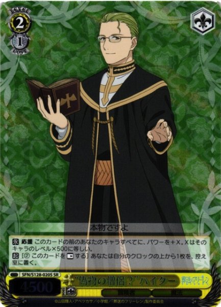 画像1: 【WS】“偽物の僧侶?”ハイター【SR】SFN/S128-020S (1)