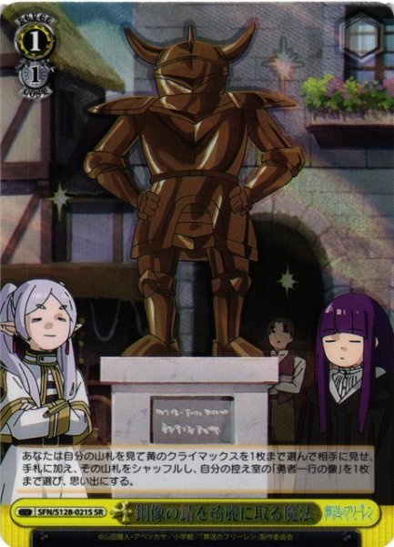 画像1: 【WS】銅像の錆を綺麗に取る魔法【SR】SFN/S128-021S (1)