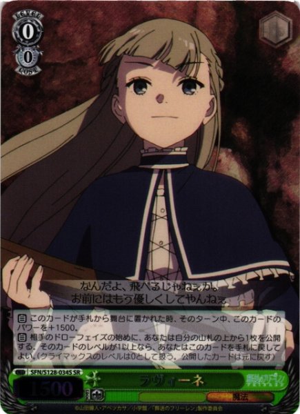 画像1: 【WS】ラヴィーネ【SR】SFN/S128-034S (1)