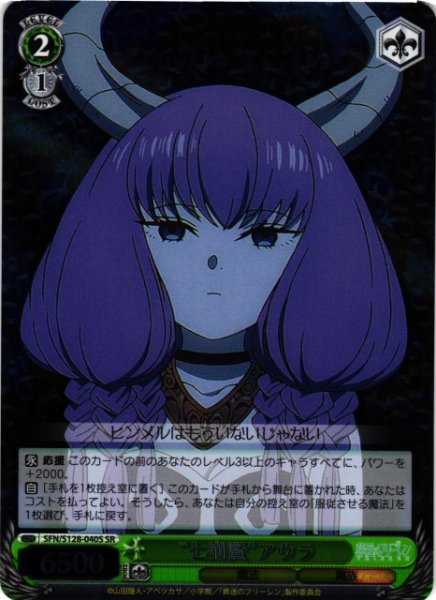 画像1: 【WS】“七崩賢”アウラ【SR】SFN/S128-040S (1)