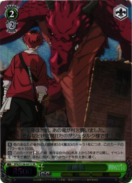 画像1: 【WS】紅鏡竜【SR】SFN/S128-041S (1)