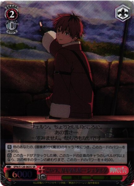 画像1: 【WS】こいつ、ガキなんだ… シュタルク【SR】SFN/S128-063S (1)