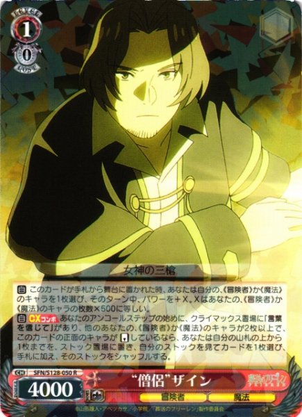 画像1: 【WS】“僧侶”ザイン【R】SFN/S128-050 (1)