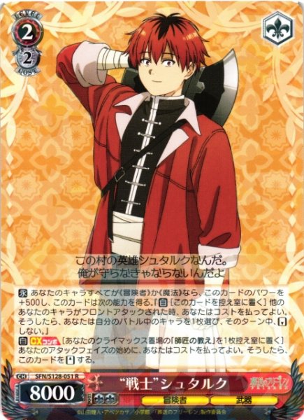 画像1: 【WS】“戦士”シュタルク【R】SFN/S128-051 (1)