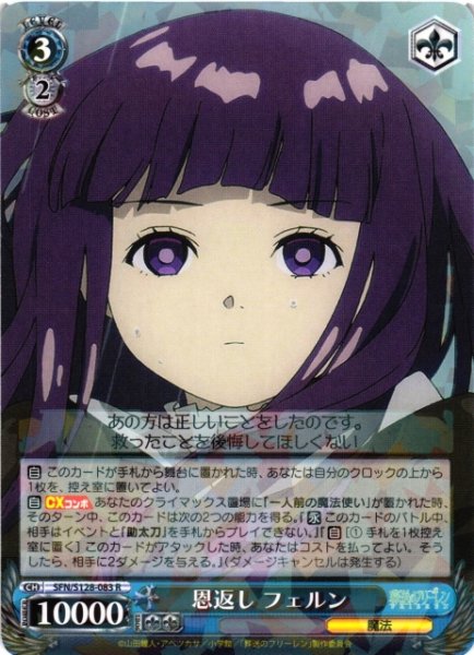 画像1: 【WS】恩返し フェルン【R】SFN/S128-083 (1)
