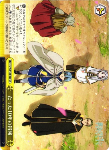 画像1: 【WS】たった10年の冒険【CR】SFN/S128-023 (1)