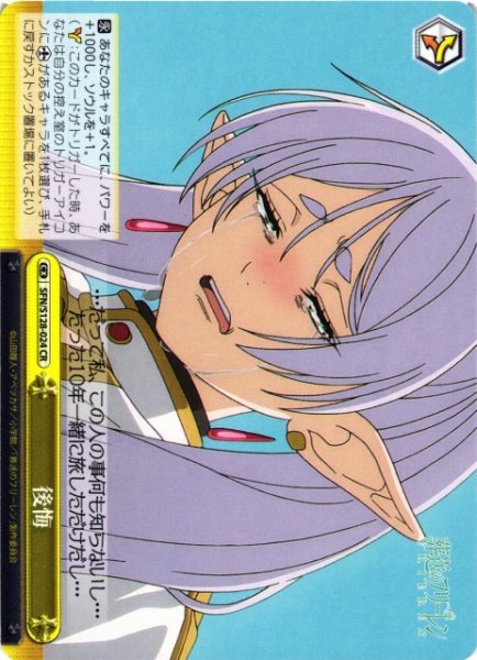 画像1: 【WS】後悔【CR】SFN/S128-024 (1)