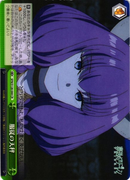 画像1: 【WS】服従の天秤【CR】SFN/S128-044 (1)