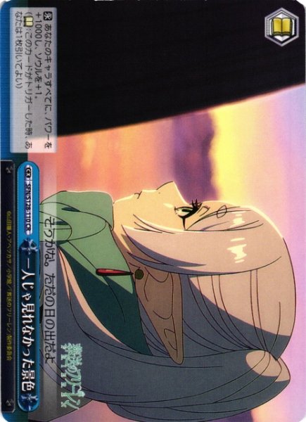 画像1: 【WS】一人じゃ見れなかった景色【CR】SFN/S128-110 (1)