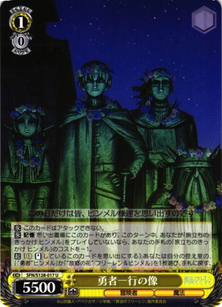 画像1: 【WS】勇者一行の像【U】SFN/S128-017 (1)