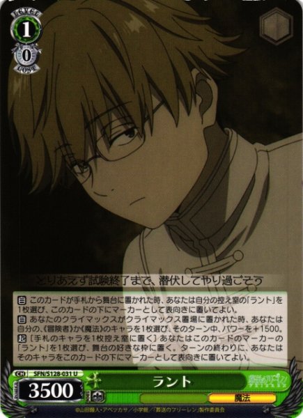 画像1: 【WS】ラント【U】SFN/S128-031 (1)