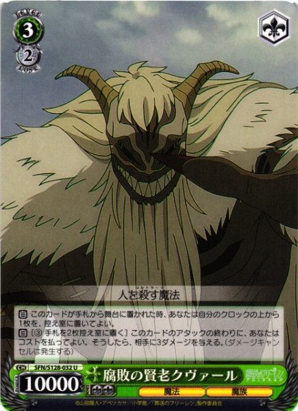画像1: 【WS】腐敗の賢老クヴァール【U】SFN/S128-032 (1)