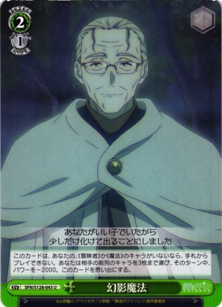 画像1: 【WS】幻影魔法【U】SFN/S128-043 (1)