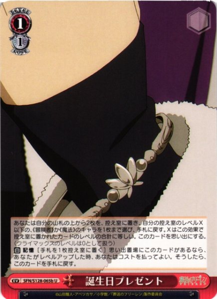 画像1: 【WS】誕生日プレゼント(b)【U】SFN/S128-065b (1)